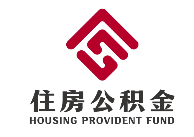 碑林住房公积金代提